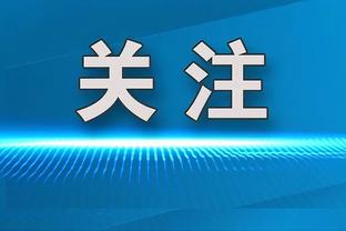 杰伦-布朗：我觉得我们和去年前年都不一样 但人们认为一样